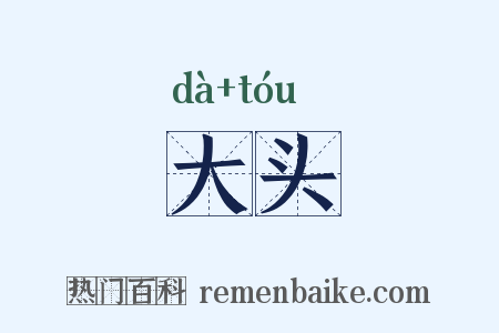 大头是什么意思的图片